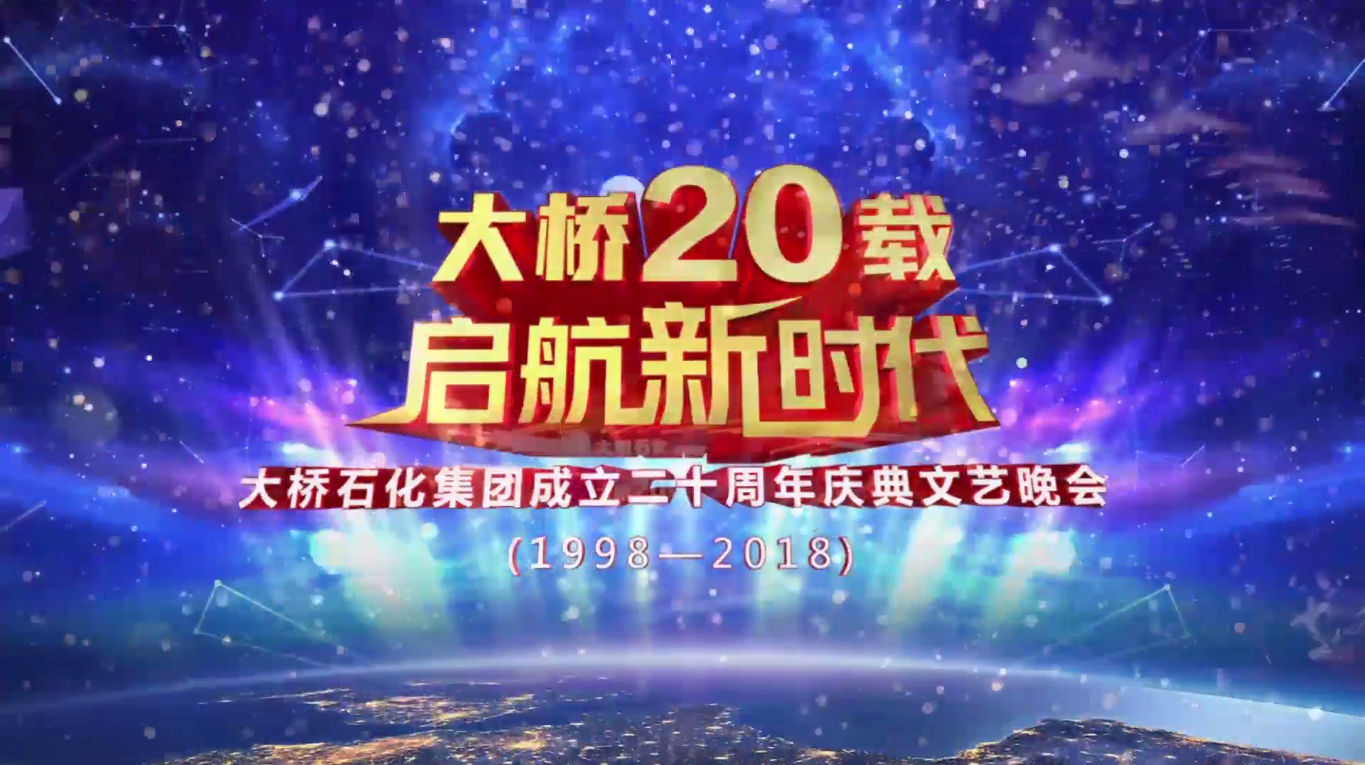 大橋20載，起航新時代